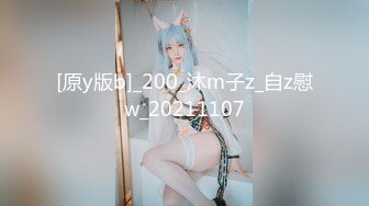 [原y版b]_200_沐m子z_自z慰w_20211107