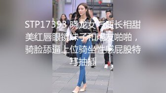 STP17393 晓龙女气质长相甜美红唇眼镜妹子和炮友啪啪，骑脸舔逼上位骑坐性感屁股特写抽插