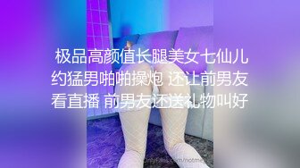  极品高颜值长腿美女七仙儿约猛男啪啪操炮 还让前男友看直播 前男友还送礼物叫好