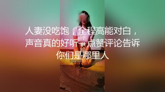 人妻没吃饱，全程高能对白，声音真的好听，点赞评论告诉你们是哪里人