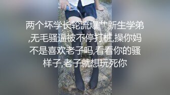 两个坏学长轮流爆艹新生学弟,无毛骚逼被不停打桩,操你妈不是喜欢老子吗,看看你的骚样子,老子就想玩死你