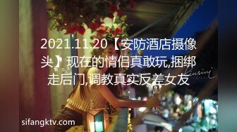 2021.11.20【安防酒店摄像头】现在的情侣真敢玩,捆绑走后门,调教真实反差女友