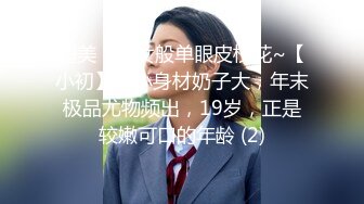 超美！仙女般单眼皮校花~【小初】娇小身材奶子大，年末极品尤物频出，19岁，正是较嫩可口的年龄 (2)