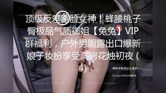 顶级反差露脸女神！蜂腰桃子臀极品气质御姐【兔兔】VIP群福利，户外男厕露出口爆新娘子妆扮享受洞房花烛初夜 (4)