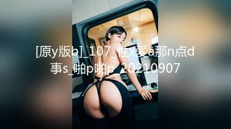 [原y版b]_107_性x爱a那n点d事s_啪p啪p_20210907