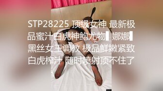 STP28225 顶级女神 最新极品蜜汁白虎神鲍尤物▌娜娜▌黑丝女王调教 极品鲜嫩紧致白虎榨汁 随时喷射顶不住了