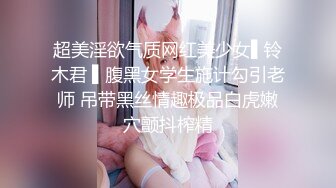 超美淫欲气质网红美少女▌铃木君 ▌腹黑女学生施计勾引老师 吊带黑丝情趣极品白虎嫩穴颤抖榨精