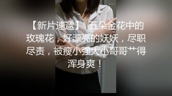 海角社区小哥强奸少妇邻居封神之作后续?? 卫生间爆操美女少妇邻居她儿子就在外面全程骚话刺激