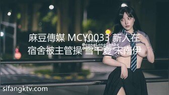 麻豆傳媒 MCY0033 新人在宿舍被主管操 雪千夏 宋南伊