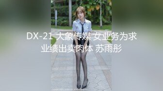 DX-21 大象传媒 女业务为求业绩出卖肉体 苏雨彤