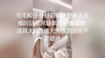 毛毛較多身材苗條妖艷新人主播說話非常騷氣性感情趣裝 道具大JJ自慰大秀很是誘惑不要錯過