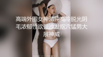 露脸才是王道！推特微博可盐可甜百变极品网红嫩妹【吃定你】私拍~紫薇打炮洗澡骚的一批 (22)