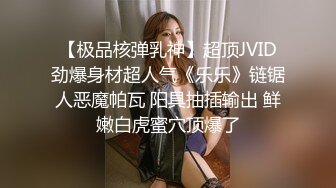 【极品核弹乳神】超顶JVID劲爆身材超人气《乐乐》链锯人恶魔帕瓦 阳具抽插输出 鲜嫩白虎蜜穴顶爆了