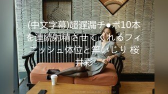 【网曝门事件??女神泄露】宝岛炮王『信义赵又廷』约炮推特网红Grac婷婷 豪乳纹身 玩到高潮喷水 高清720P原版