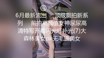 6月最新流出❤️顶级厕拍新系列❤️前拍高颜值女神尿尿高清特写开着闪光灯补光(7)大森林美女pk无毛逼美女