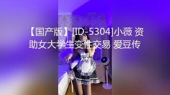 【国产版】[ID-5304]小薇 资助女大学生变性交易 爱豆传媒