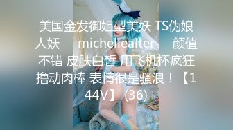 美国金发御姐型美妖 TS伪娘人妖❤️michellealter❤️颜值不错 皮肤白皙 用飞机杯疯狂撸动肉棒 表情很是骚浪！【144V】 (36)