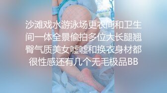 沙滩戏水游泳场更衣间和卫生间一体全景偸拍多位大长腿翘臀气质美女嘘嘘和换衣身材都很性感还有几个无毛极品BB