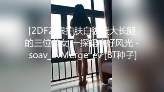 [2DF2]跟拍肤白貌美大长腿的三位美女 一探裙底好风光 - soav_evMerge_ev [BT种子]