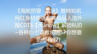 《高能预警✅重磅》推特知名网红身材颜值巅峰极品人造外围CDTS【manow】解锁私拍~各种自慰调教啪啪3P你想要的都有 (2)