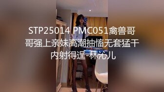 STP25014 PMC051禽兽哥哥强上亲妹高潮抽慉无套猛干 内射得逞-林沁儿