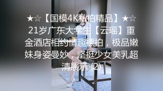 【新片速遞 】 偷拍逼毛没几根的妹子洗澡❤️小贫乳呱唧呱唧的美,微微的馒头穴