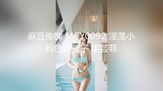 麻豆传媒 兔子先生监制 TZ084 我的美国妹妹