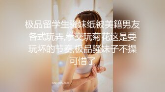 《SM调教✅臀控必享》电_报群最新流出大神【宇轩】的淫荡骚妻母G私拍各种性事第三季~扩张异物插入3P肛交各种极限操作 (5)