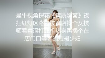 2024震精！推特折磨调教女奴SM大神【迷人的柚子】各种极品嫩妹子被改造成小母狗，舔脚SP毒龙深喉爆肏喝尿各种花样 (2)