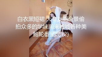 白衣黑短裙 大专女厕全景偷拍众多的学妹前来嘘嘘各种美鲍轮番呈现 (2)