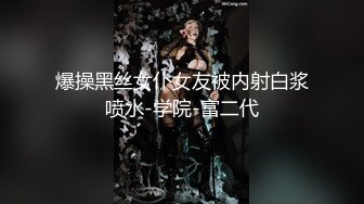 爆操黑丝女仆女友被内射白浆喷水-学院-富二代