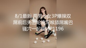 8/1最新 两男一女3P爆操双屌前后夹击轮流深喉舔屌嘴巴骚穴一起操VIP1196