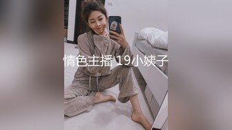 大耳环黑丝兔女郎小宝贝全程露脸激情啪啪，主动上位抽插表情好可爱，骚逼特写展示盆里尿尿，呻吟可射别错过