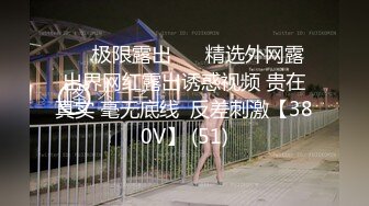 ❤️极限露出❤️ 精选外网露出界网红露出诱惑视频 贵在真实 毫无底线  反差刺激【380V】 (51)