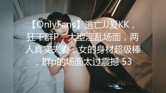 【OnlyFans】逃亡JJ爱KK，狂干群P，大型淫乱场面，两人真实夫妻，女的身材超级棒，群p的场面太过震撼 53