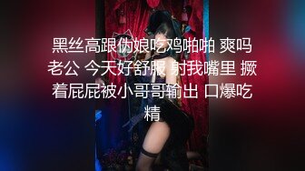 黑丝高跟伪娘吃鸡啪啪 爽吗老公 今天好舒服 射我嘴里 撅着屁屁被小哥哥输出 口爆吃精