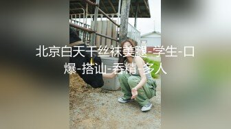 【推荐上集】天菜小直男为赚钱被长屌好友连操两次