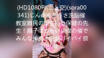 (HD1080P)(山と空)(sora00341)じんかくそうさ洗脳催 教室難民の娘を持つ保健の先生！親子はつらいよ僕の催でみんな仲良く洗脳パイパイ祭り編