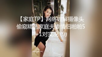 【家庭TP】网络破解摄像头偷窥精选家庭夫妻情侣啪啪5+1对实况 (9)