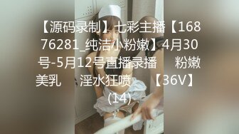 【源码录制】七彩主播【16876281_纯洁小粉嫩】4月30号-5月12号直播录播❣️粉嫩美乳❣️淫水狂喷❣️【36V】 (14)