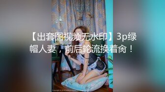 【出套图视频无水印】3p绿帽人妻，前后轮流换着肏！