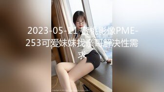  2023-05-11 蜜桃影像PME-253可爱妹妹找亲哥解决性需求