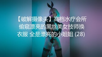 【破解摄像头】高档水疗会所 偷窥漂亮的黑丝美女技师换衣服 全是漂亮的小姐姐 (28)