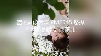 蜜桃影像传媒 PME045 怒操不礼貌的继女 唐雨菲