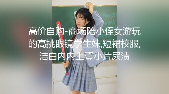 高价自购-商场陪小侄女游玩的高挑眼镜学生妹,短裙校服,洁白内内上壹小片尿渍