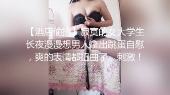 【酒店偷拍】寂寞的女大学生长夜漫漫想男人拿出跳蛋自慰，爽的表情都扭曲了，刺激！