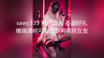 sawy339 粉色情人 圣诞好礼爆操清纯可爱的萝莉黑丝女友