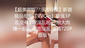 【超美御姐??淫荡母狗】新晋极品母狗『VVQin』最强3P乱交4P群P淫乱啪 三根大肉棒一起吃 场面淫乱 高清720P原版