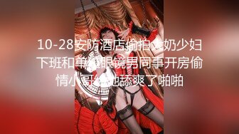 10-28安防酒店偷拍大奶少妇下班和单位眼镜男同事开房偷情小哥给她舔爽了啪啪