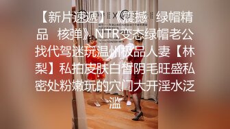 【奶茶】91龟头哥圈养极品嫩女友，大屁股蜂腰白皙小母狗 日常各种啪啪口交足交自拍，反差女乖巧听话怎么玩都可以 (2)